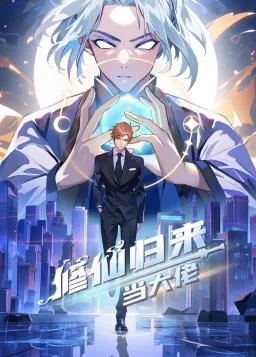 修仙归来当大佬动态漫