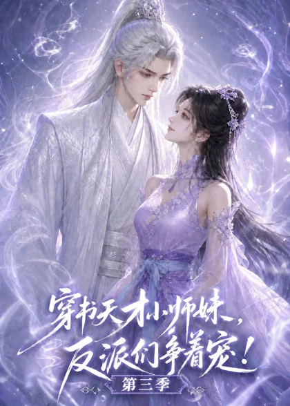 穿书天才小师妹,反派们争着宠!第三季