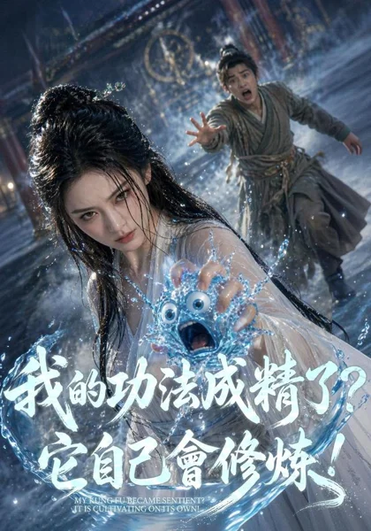 我的功法成精了?它自己会修炼!Ai短剧