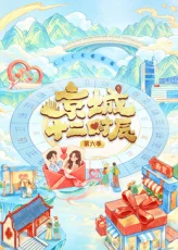 京城十二时辰第六季