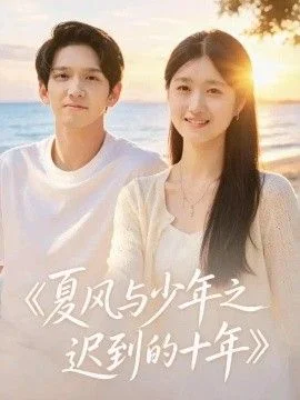 夏风与少年之迟到的十年