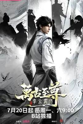 万古至尊:李云霄传