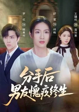 分手后男友愧疚终生