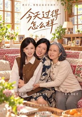 今天过得怎么样
