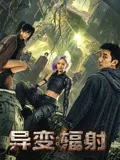 异变:辐射