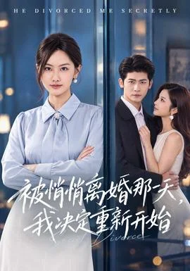 被悄悄离婚那一天，我决定重新开始