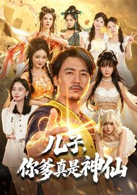 儿子，你爹真是神仙