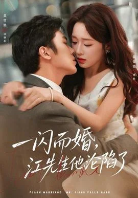 一闪而婚，江先生他沦陷了