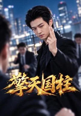 擎天国柱