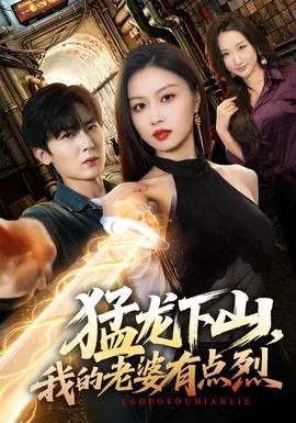 猛龙下山，我的老婆有点烈