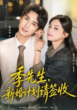 季先生，新婚计划请签收