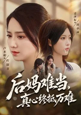 后妈难当，真心终抵万难
